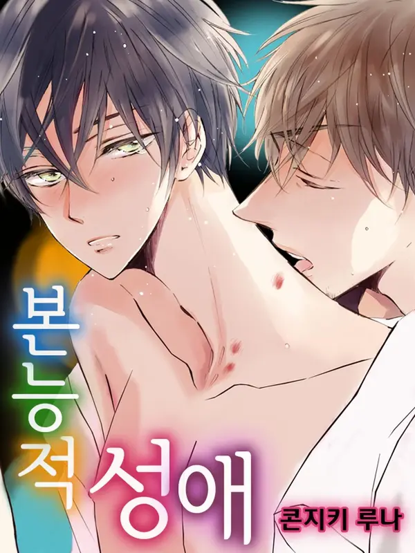 본능적 성애